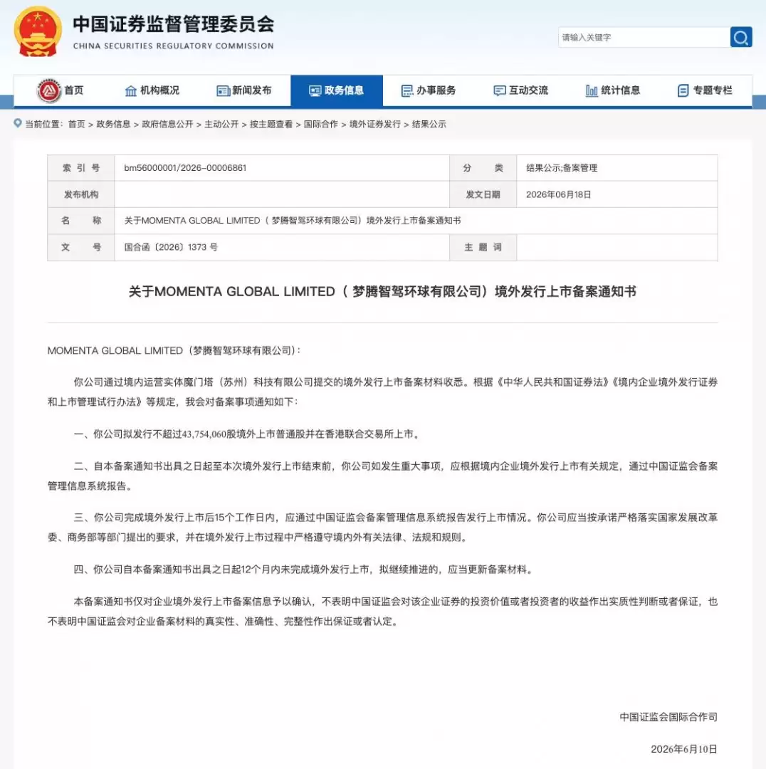 刚刚！Momenta港股IPO 证监会备案获批：拟发行4375万股