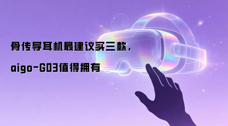 骨传导耳机最建议买三款，aigo-G03值得拥有
