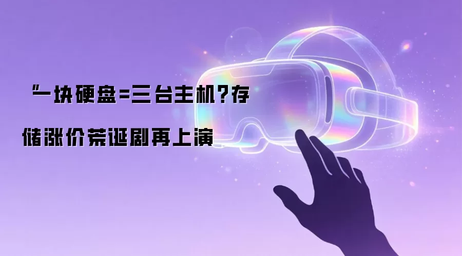 “一块硬盘=三台主机？存储涨价荒诞剧再上演