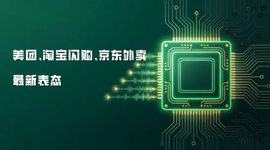 美团、淘宝闪购、京东外卖最新表态