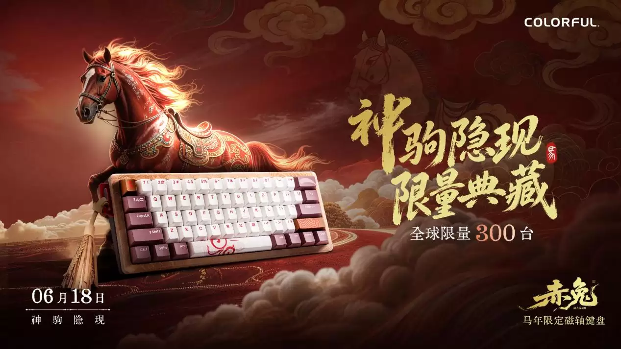 全球限量300台！七彩虹赤兔MAG-60马年限定磁轴键盘