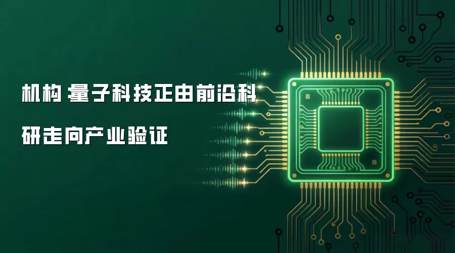 机构：量子科技正由前沿科研走向产业验证