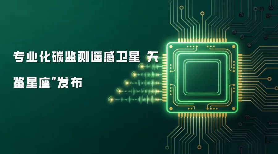 专业化碳监测遥感卫星“天鉴星座”发布