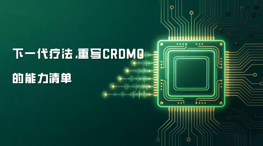 下一代疗法，重写CRDMO的能力清单