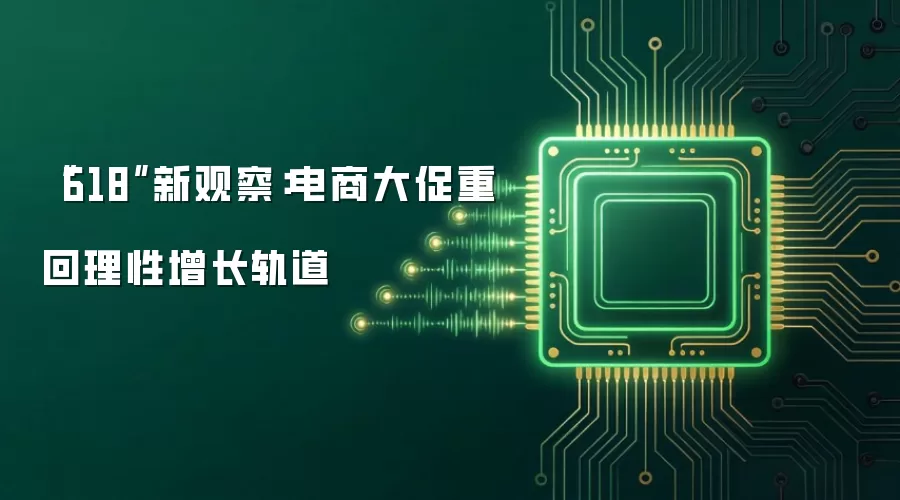 “618”新观察：电商大促重回理性增长轨道