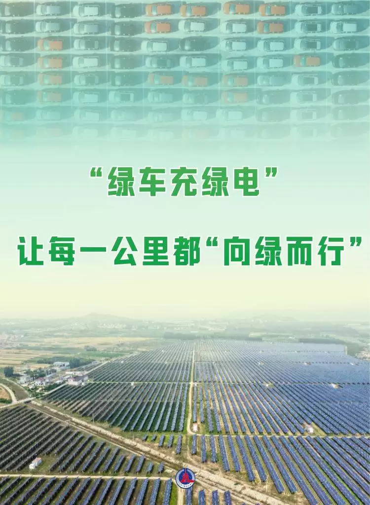 绿电赋能低碳出行 “绿车充绿电”绘就绿色生活新画卷