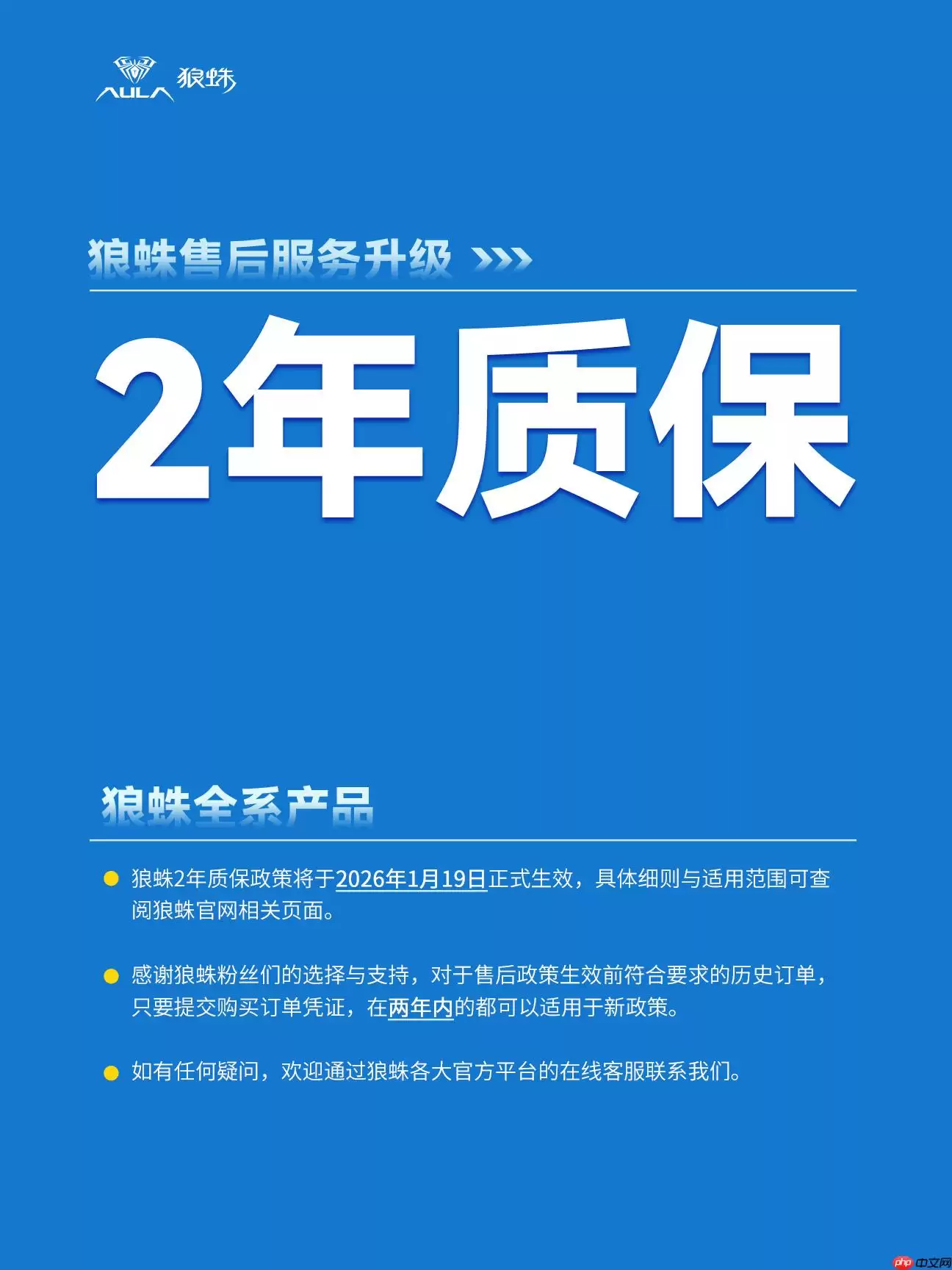 外设品牌狼蛛 AULA 全系产品售后升级至 2 年质保