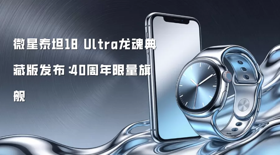微星泰坦18 Ultra龙魂典藏版发布：40周年限量旗舰