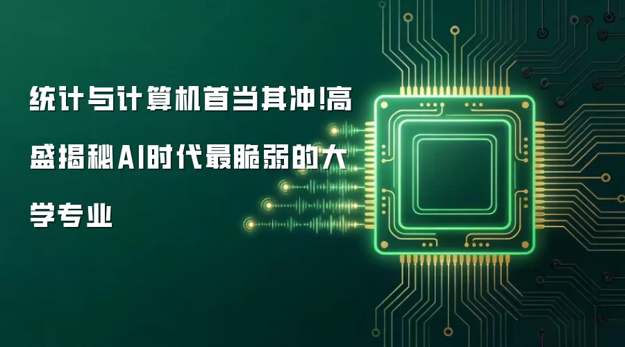 统计与计算机首当其冲！高盛揭秘AI时代最脆弱的大学专业