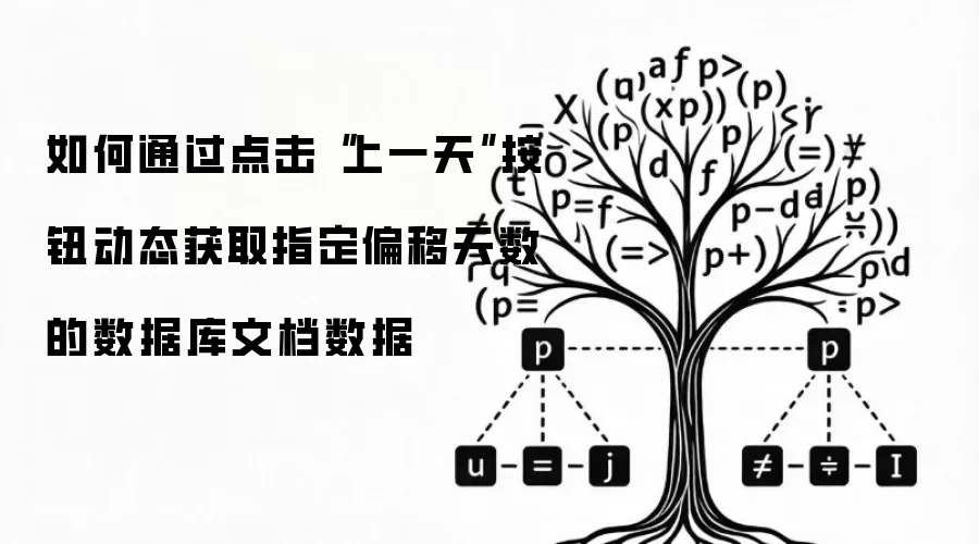 如何通过点击“上一天”按钮动态获取指定偏移天数的数据库文档数据