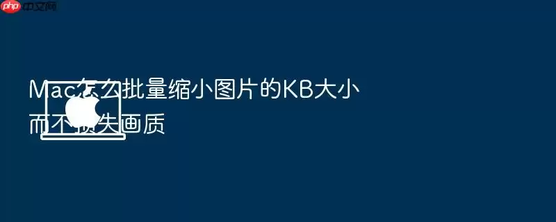 Mac怎么批量缩小图片的KB大小而不损失画质