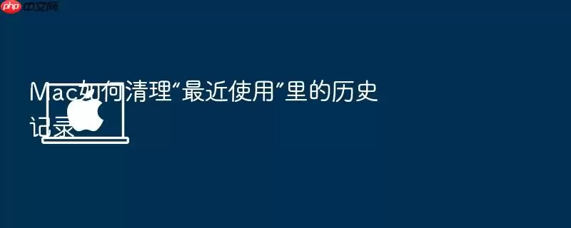 Mac如何清理“最近使用”里的历史记录