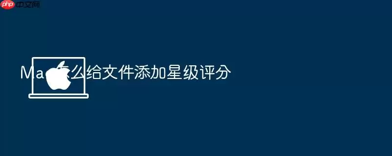 Mac怎么给文件添加星级评分