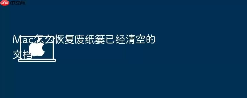 Mac怎么恢复废纸篓已经清空的文档