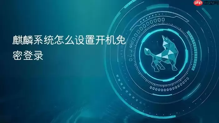 麒麟系统怎么设置开机免密登录