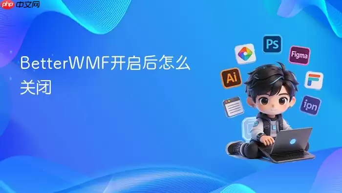 BetterWMF开启后怎么关闭