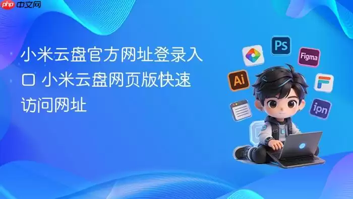 小米云盘官方网址登录入口 小米云盘网页版快速访问网址
