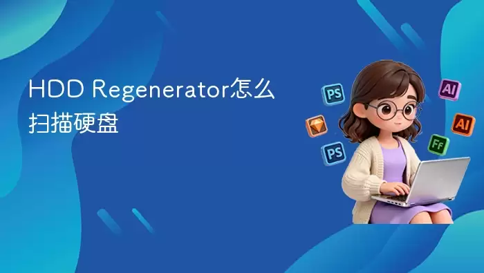 HDD Regenerator怎么扫描硬盘