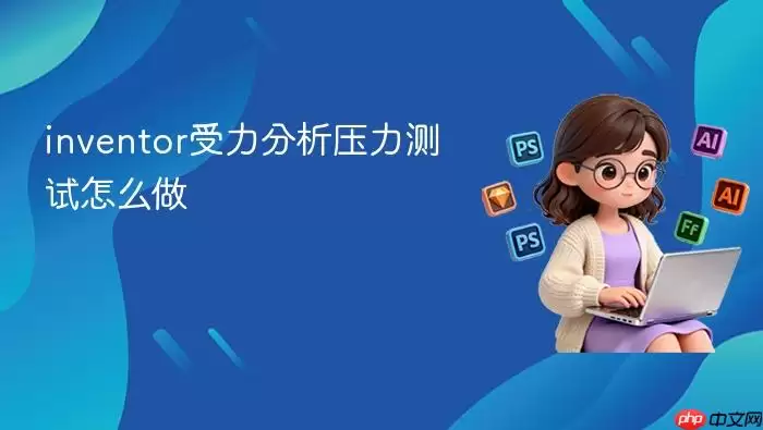 inventor受力分析压力测试怎么做