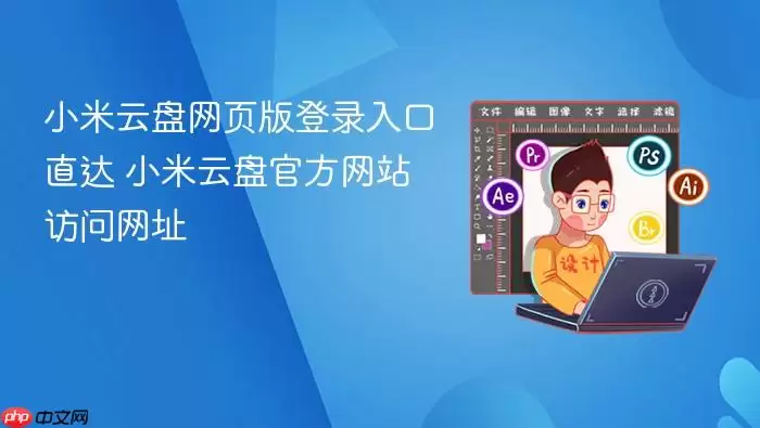 小米云盘网页版登录入口直达 小米云盘官方网站访问网址