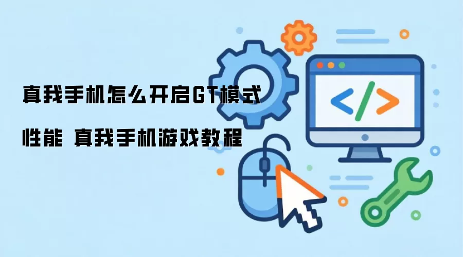 真我手机怎么开启GT模式性能 真我手机游戏教程