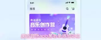 美派音乐app怎么将其他用户拉入黑名单