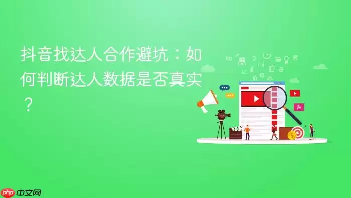 抖音找达人合作避坑：如何判断达人数据是否真实？