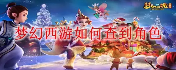 梦幻西游如何查到角色_查到角色方法分享