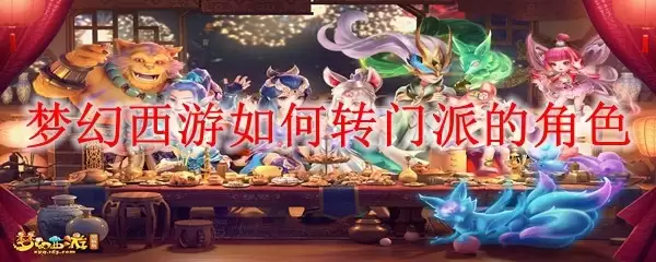 梦幻西游如何转门派的角色_转门派的角色方法分享