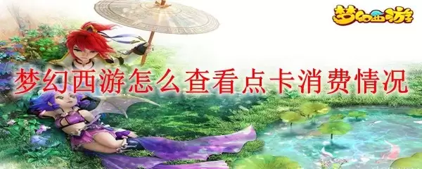 梦幻西游怎么查看点卡消费情况_查看点卡消费情况方法