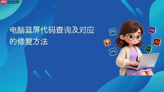 电脑蓝屏代码查询及对应的修复方法