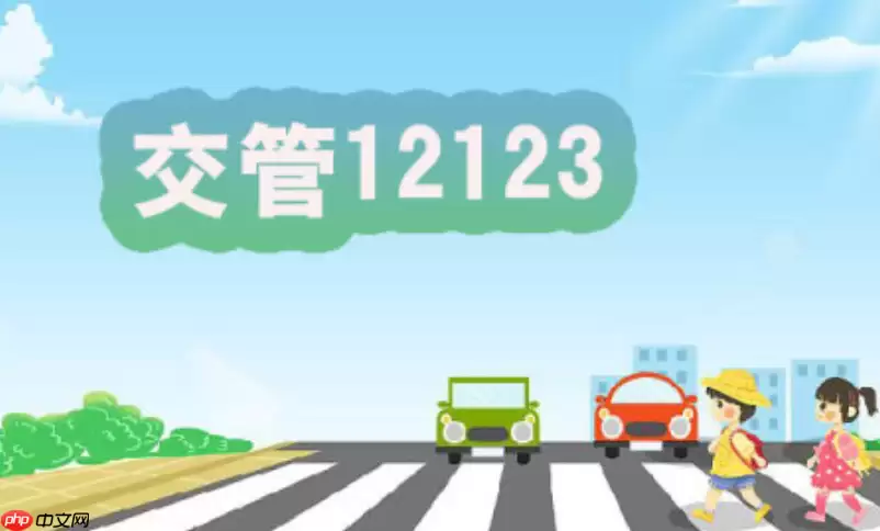 交管12123个人登录网页版入口 官方交管12123平台快速入口