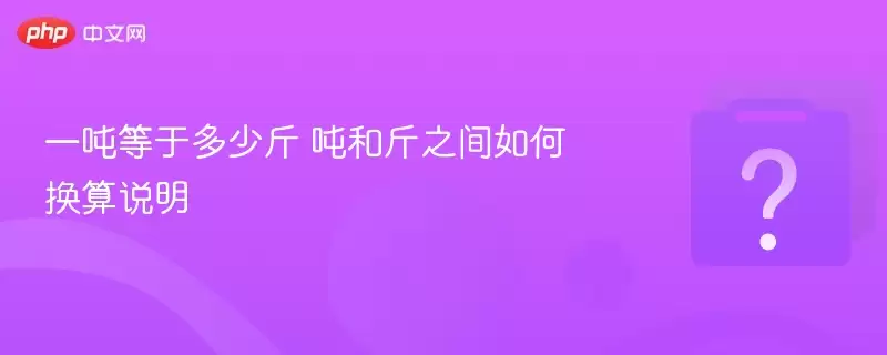 一吨等于多少斤 吨和斤之间如何换算说明