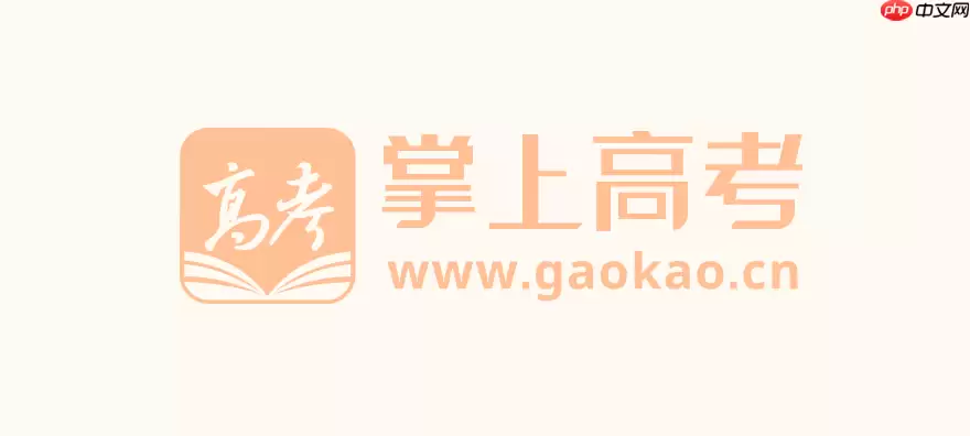 掌上高考网官方平台_掌上高考官网入口地址