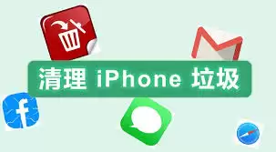 苹果17promax怎样清理垃圾