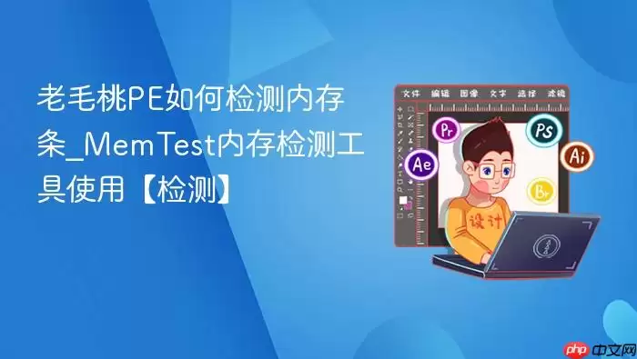 老毛桃PE如何检测内存条_MemTest内存检测工具使用【检测】
