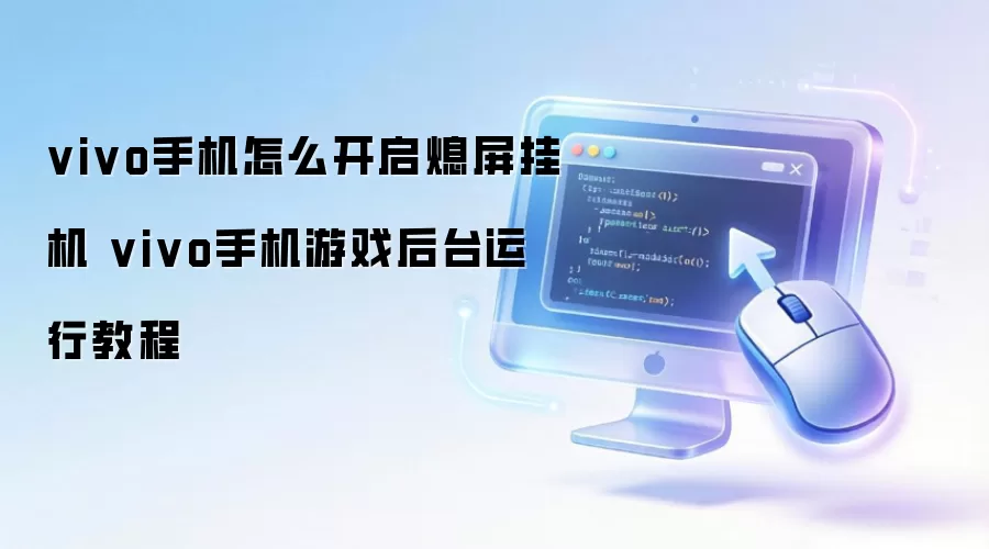 vivo手机怎么开启熄屏挂机 vivo手机游戏后台运行教程