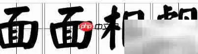 面面相觑的含义解析