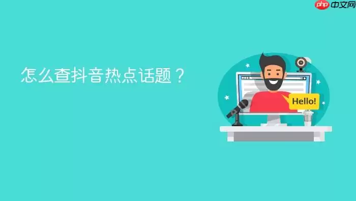 怎么查抖音热点话题？