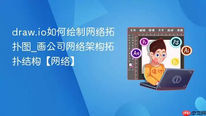 draw.io如何绘制网络拓扑图_画公司网络架构拓扑结构【网络】