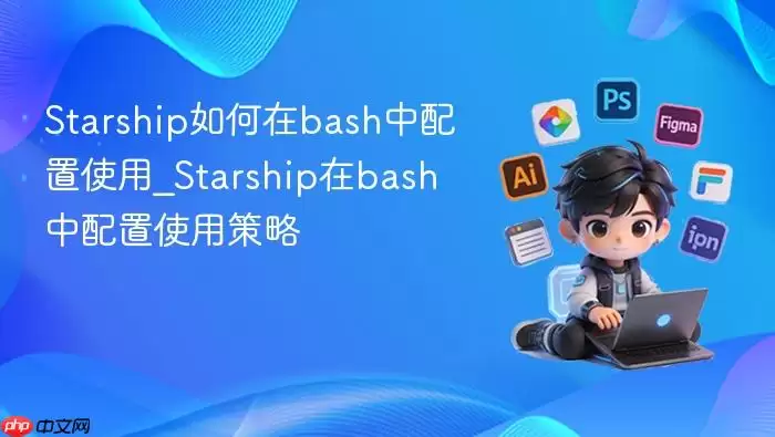 Starship如何在bash中配置使用_Starship在bash中配置使用策略