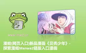 如何进入漫蛙漫画官网入口