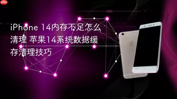 iPhone 14内存不足怎么清理 苹果14系统数据缓存清理技巧