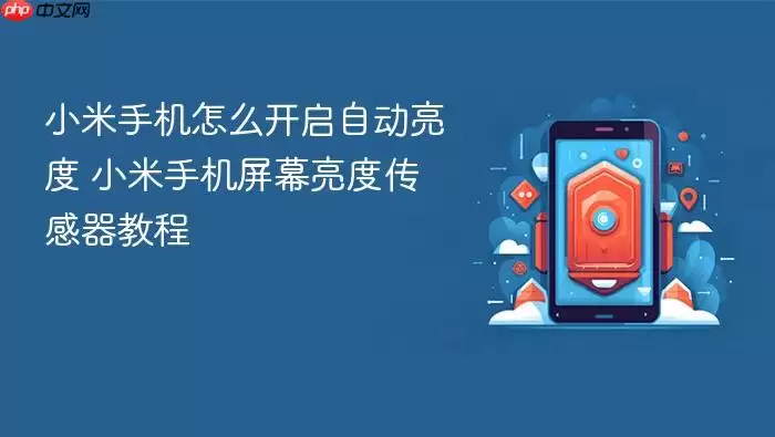 小米手机怎么开启自动亮度 小米手机屏幕亮度传感器教程