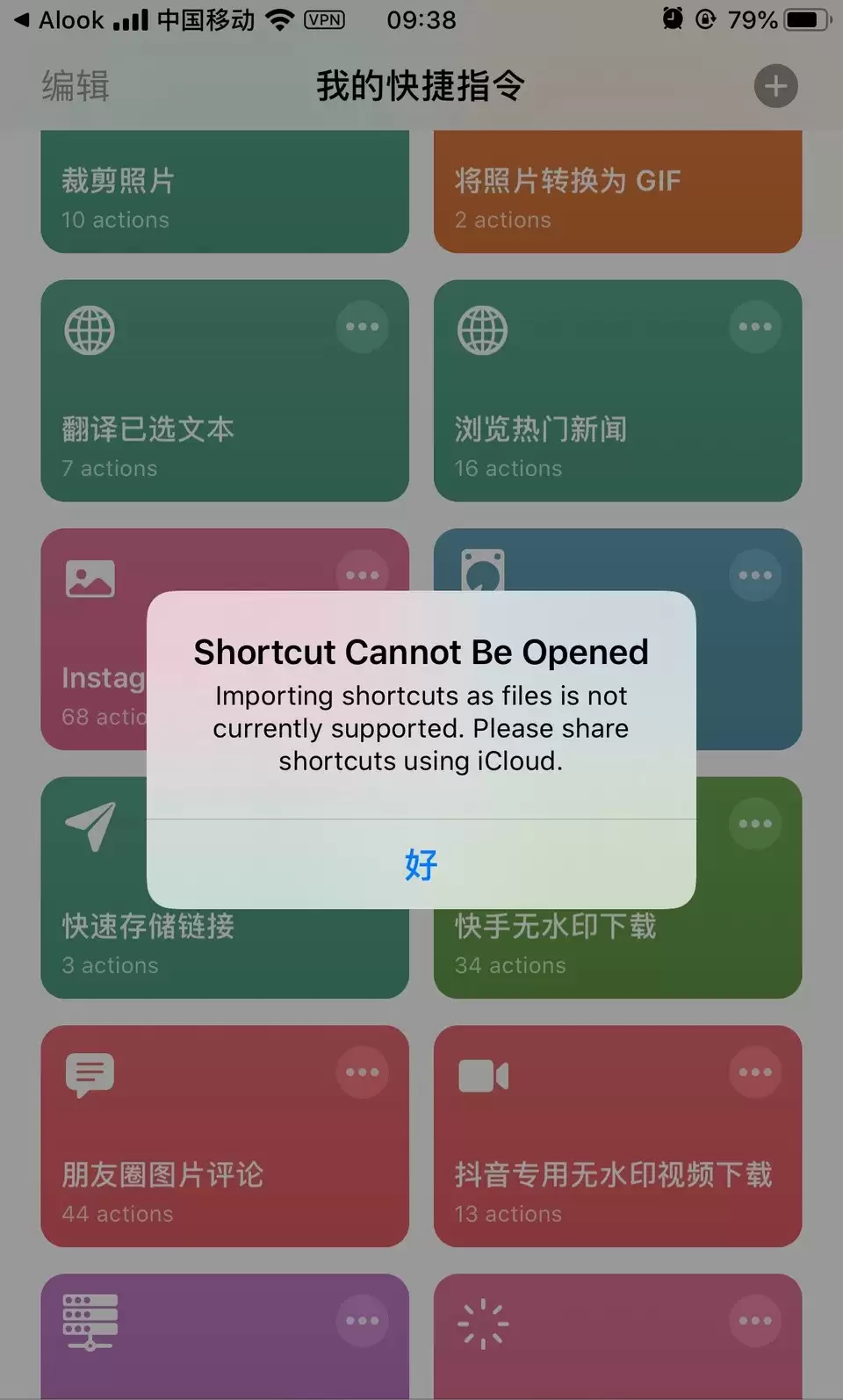 iOS 13 快捷指令无法运行的解决办法 iOS 13 快捷指令无法运行的解决办法