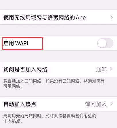 iPhone 国行版中“启用WAPI”是什么? iPhone 国行版中“启用WAPI”是什么?