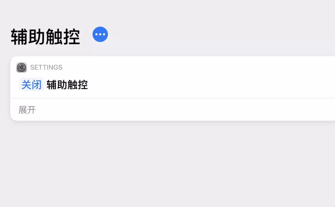 如何控制 iPadOS 辅助触控(鼠标)自动开启与关闭? 如何控制 iPadOS 辅助触控(鼠标)自动开启与关闭?