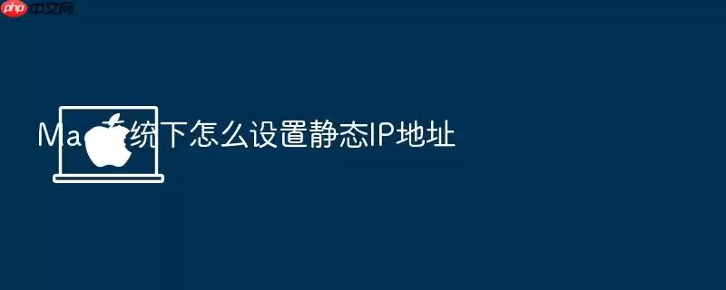 Mac系统下怎么设置静态IP地址