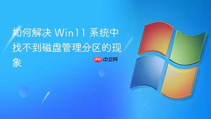 如何解决 Win11 系统中找不到磁盘管理分区的现象