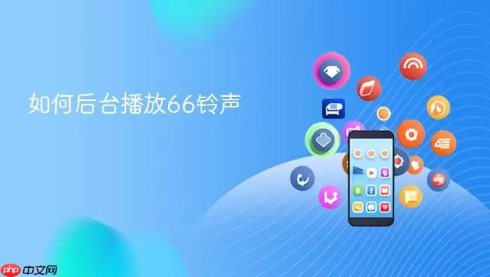 如何后台播放66铃声